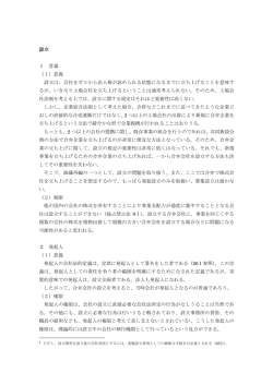 設立 1 意義 （1）意義 設立は、会社をゼロから