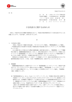 子会社設立に関するお知らせ
