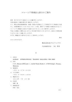 マレーシア現地法人設立のご案内