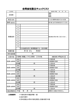 設立チェックシート