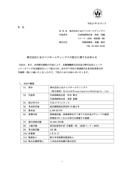 株式会社C＆Fロジホールディングスの設立に関するお知らせ