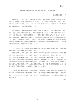 別紙1：高精度衛星測位サービス利用促進協議会 設立趣意書