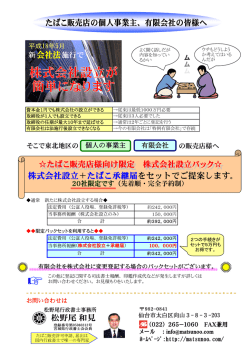 株式会社設立＋たばこ承継届をセットでご提案します｡