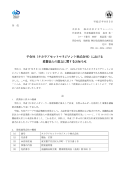 子会社（タカラアセットマネジメント株式会社）における 投資法人の設立