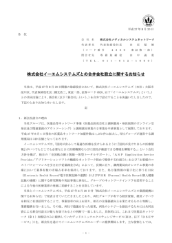 株式会社イーエムシステムズとの合弁会社設立に関するお知らせ
