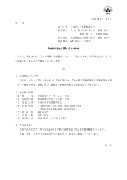 子会社の設立に関するお知らせ (PDF: 64KB)