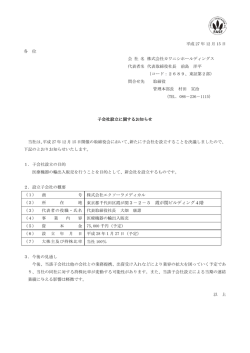 子会社設立に関するお知らせ