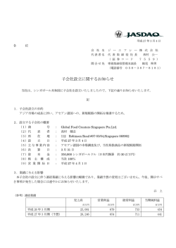 子会社設立に関するお知らせ