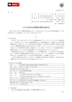 ベトナムにおける子会社設立に関するお知らせ