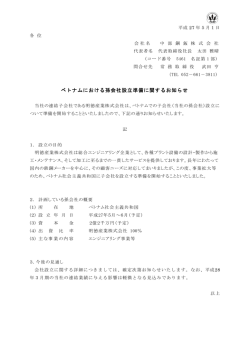ベトナムにおける孫会社設立準備に関するお知らせ