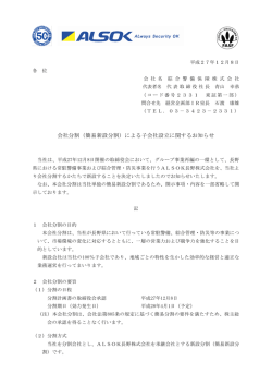 会社分割（簡易新設分割）による子会社設立に関するお知らせ