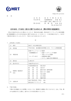 （子会社）設立に関するお知らせ（開示事項の経過報告）