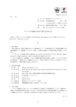 フィリピン現地法人設立に関するお知らせ