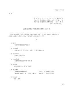台湾における合弁会社設立に関するお知らせ
