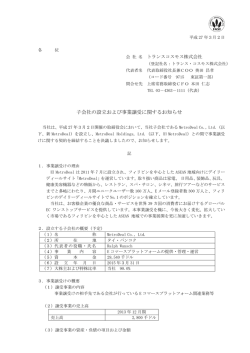 子会社の設立および事業譲受に関するお知らせ