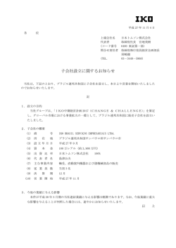 子会社設立に関するお知らせを掲載しました。