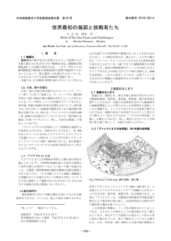 世界最初の海図と挑戦者たち