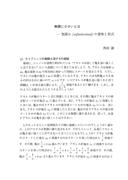裏ー- ライプニッツの無限小及びその排除 最初に, ツェノン