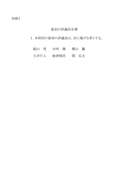 別紙1 1．本財団の最初の評議員は、次に掲げる者とする。 福山 茂 田村