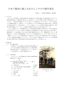 日本で最初に施工されたCIPPの経年変化