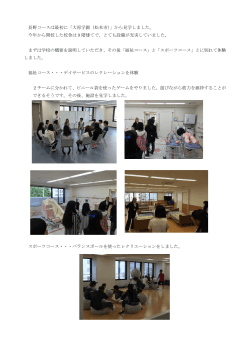 長野コースは最初に「大原学園（松本市）」から見学しました。 今年から