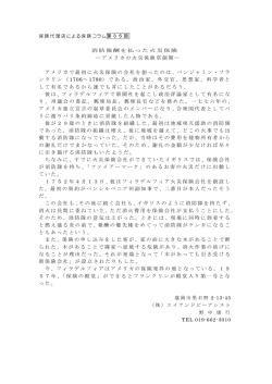 ― アメリカの火災保険草創期 ― アメリカで最初に火災保険の会社を創っ