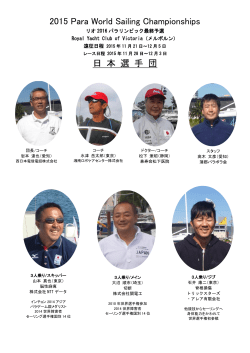 リオ出場権！！ - 日本障害者セーリング協会