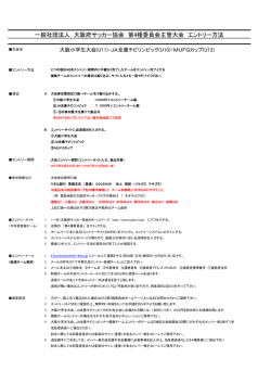 一般社団法人 大阪府サッカー協会 第4種委員会主管大会 エントリー方法