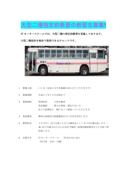 大型二種指定前教習の教習生募集‼