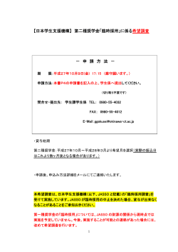 【日本学生支援機構】 第二種奨学金「臨時採用」に係る 希望調査 － 申