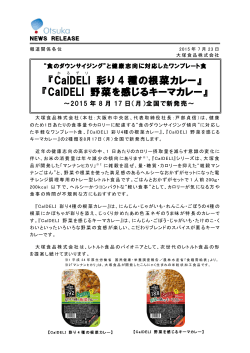 『CalDELI 彩り 4 種の根菜カレー』 『CalDELI 野菜を感じるキーマカレー』