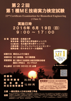 第21回 第1種ME技術実力検定試験 - 一般社団法人日本生体医工学会