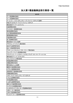 加入第1種金融商品取引業者一覧