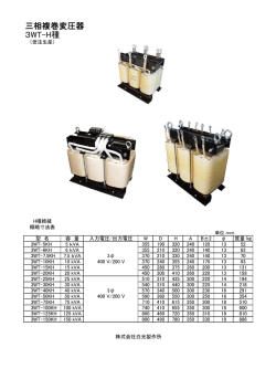 3&phi;H種絶縁変圧器 - 株式会社白光製作所