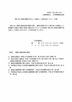 公益財団法人 日本肥糧検定協会 「国と特に密接な関係がある」 公益