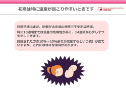 初期は特に流産が起こりやすいときです
