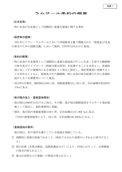 ラムサール条約の概要 （正式名称） 特に水鳥の生息地として国際的に