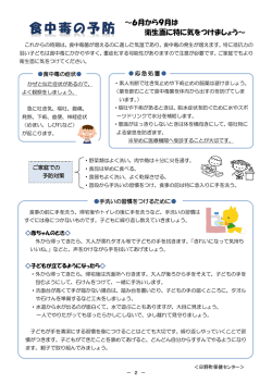 ～6月から9月は 衛生面に特に気をつけましょう～