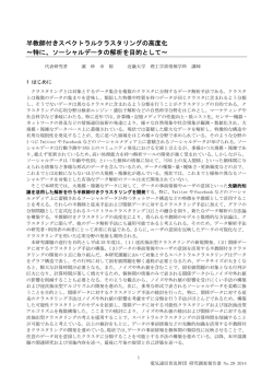 半教師付きスペクトラルクラスタリングの高度化 ～特に、ソーシャルデータ
