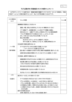 子ども活動（特に児童施設）のリスク発見チェックシート