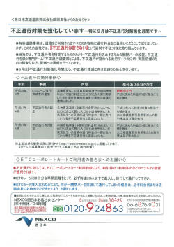 不正通行 ・対策を強化しています~特に9月は不正通行対策強化月間です~
