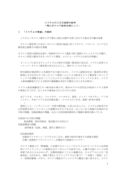 1 イスラムの三日月地帯の紛争 －特にボスニア紛争を例に
