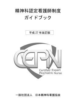 精神科認定看護師制度 ガイドブック