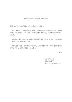 【蓼科フォーラム】閉館のお知らせ（PDF）