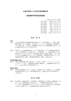 公益社団法人日本医学放射線学会 放射線科専門医制度規程
