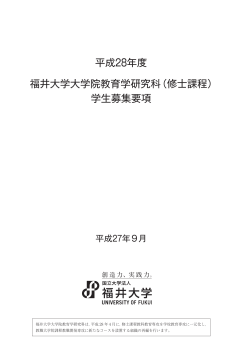 平成28年度 福井大学大学院教育学研究科（修士課程） 学生募集要項