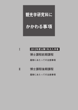 観光学研究科に かかわる事項 - 検索・閲覧方法
