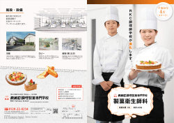 製菓衛生師科 - RKC調理師学校