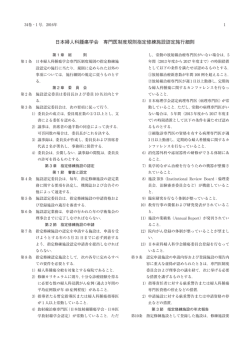 日本婦人科腫瘍学会 専門医制度規則指定修練施設認定施行細則