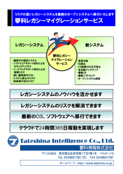 蓼科レガシーマイグレーションサービス